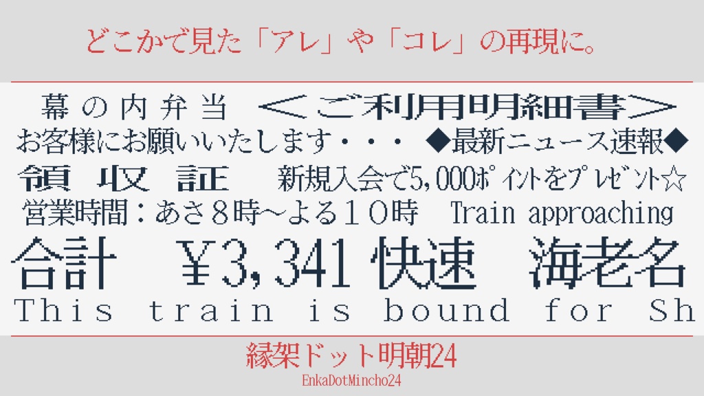 縁架ドット明朝24