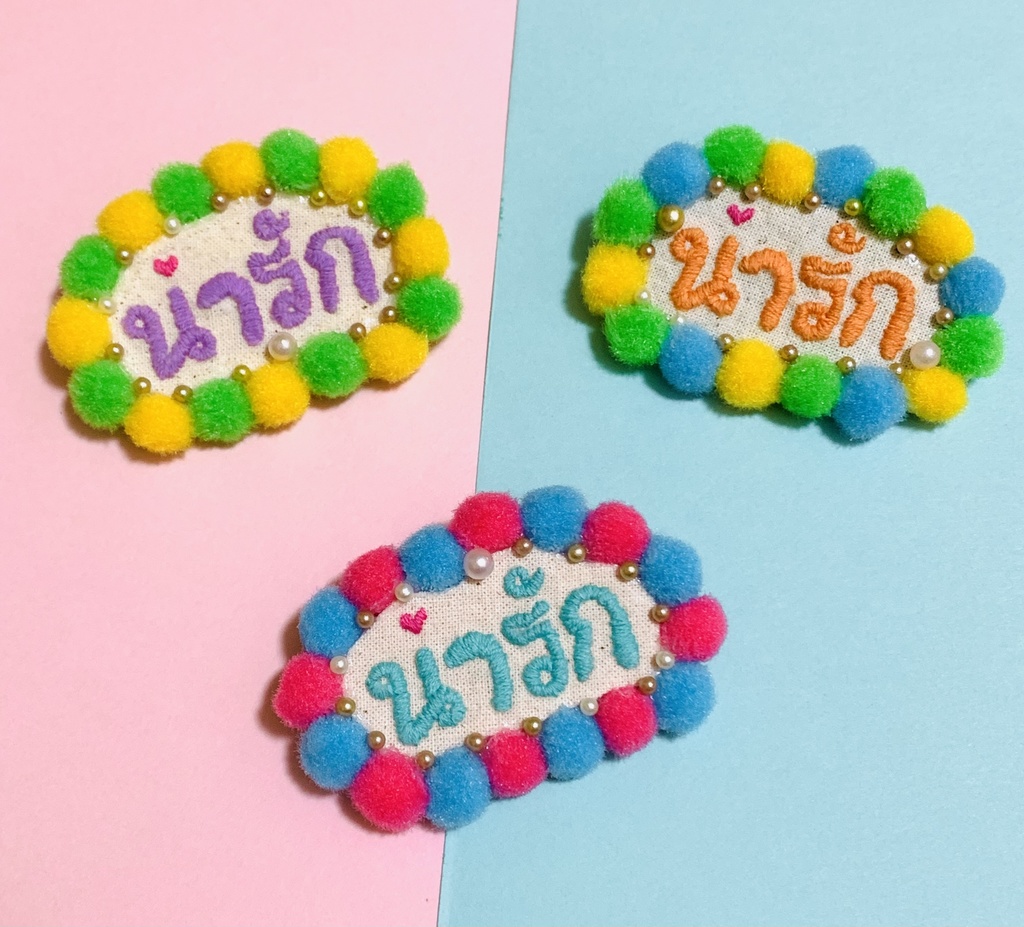 タイ語 刺繍バッジ  น่ารัก（ナーラック・かわいい）文字色:ターコイズブルー