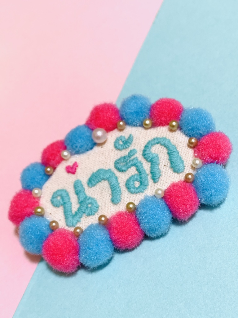 タイ語 刺繍バッジ น่ารัก(ナーラック・かわいい)文字色:ターコイズブルー