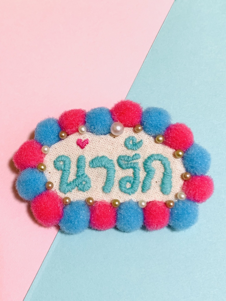 タイ語 刺繍バッジ น่ารัก(ナーラック・かわいい)文字色:ターコイズブルー