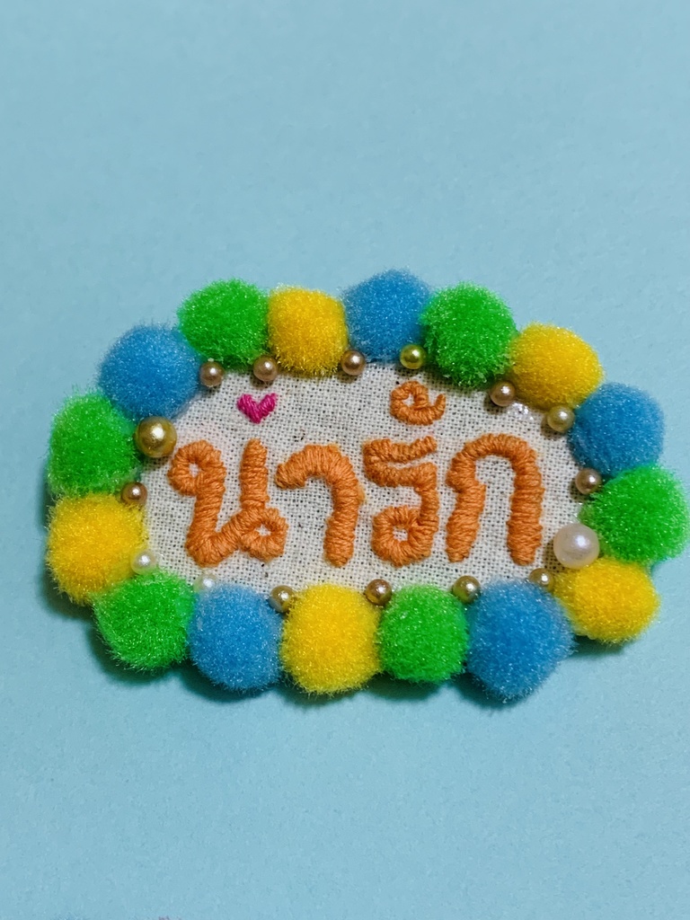 タイ語 刺繍バッジ น่ารัก(ナーラック・かわいい)文字色:オレンジ