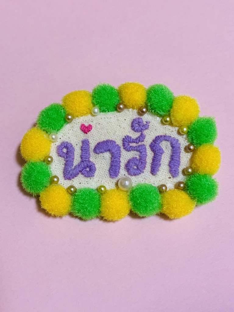 タイ語 刺繍バッジ น่ารัก(ナーラック・かわいい)文字色:パープル