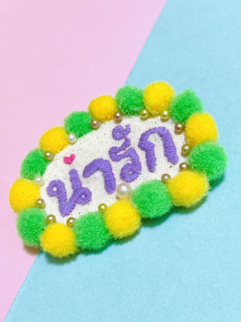 タイ語 刺繍バッジ น่ารัก(ナーラック・かわいい)文字色:パープル