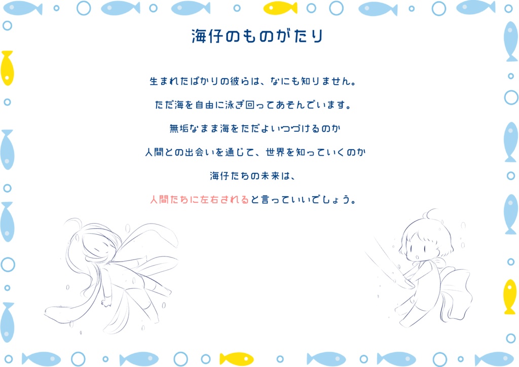 かいようせいぶつ そのさん