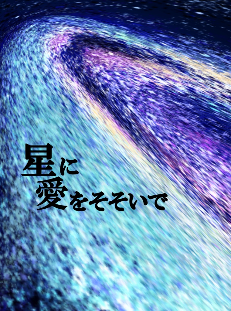 星に愛をそそいで