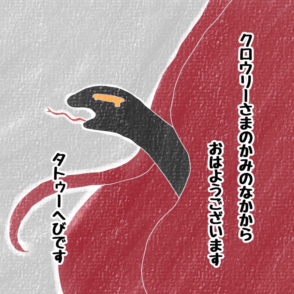 へび へび へび