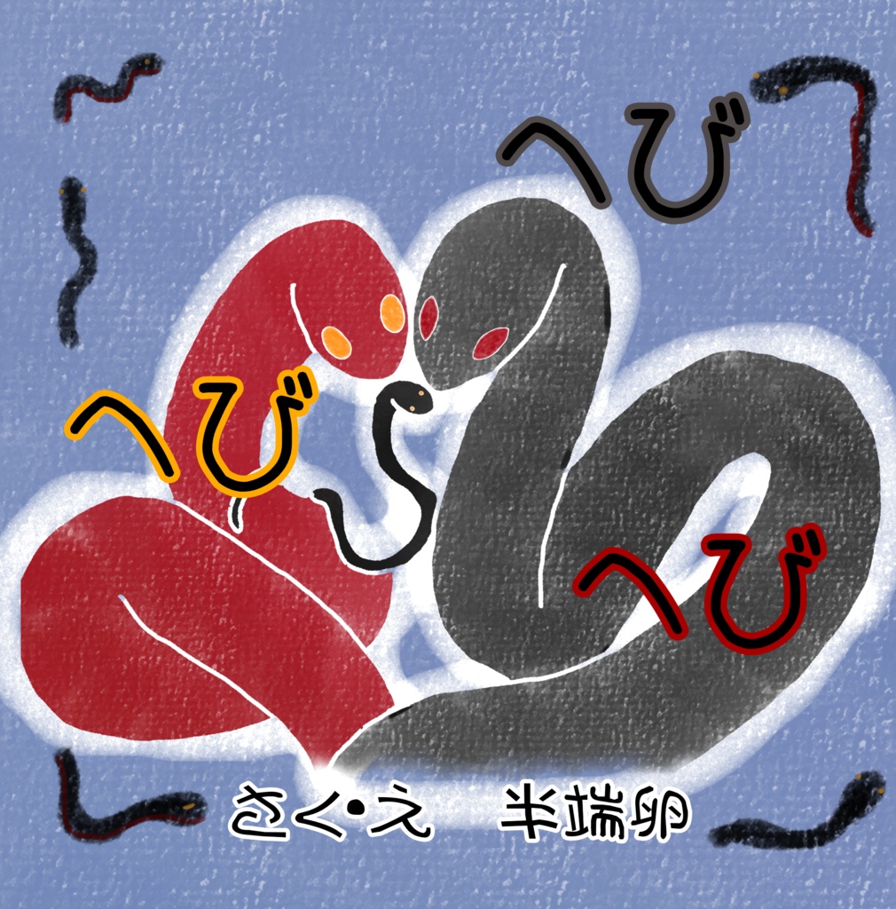 へび へび へび