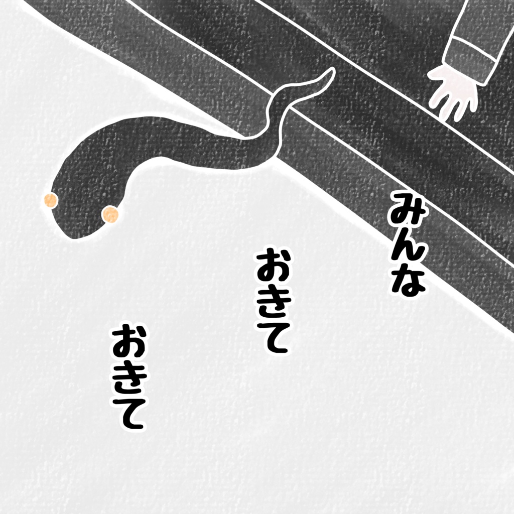 へび へび へび