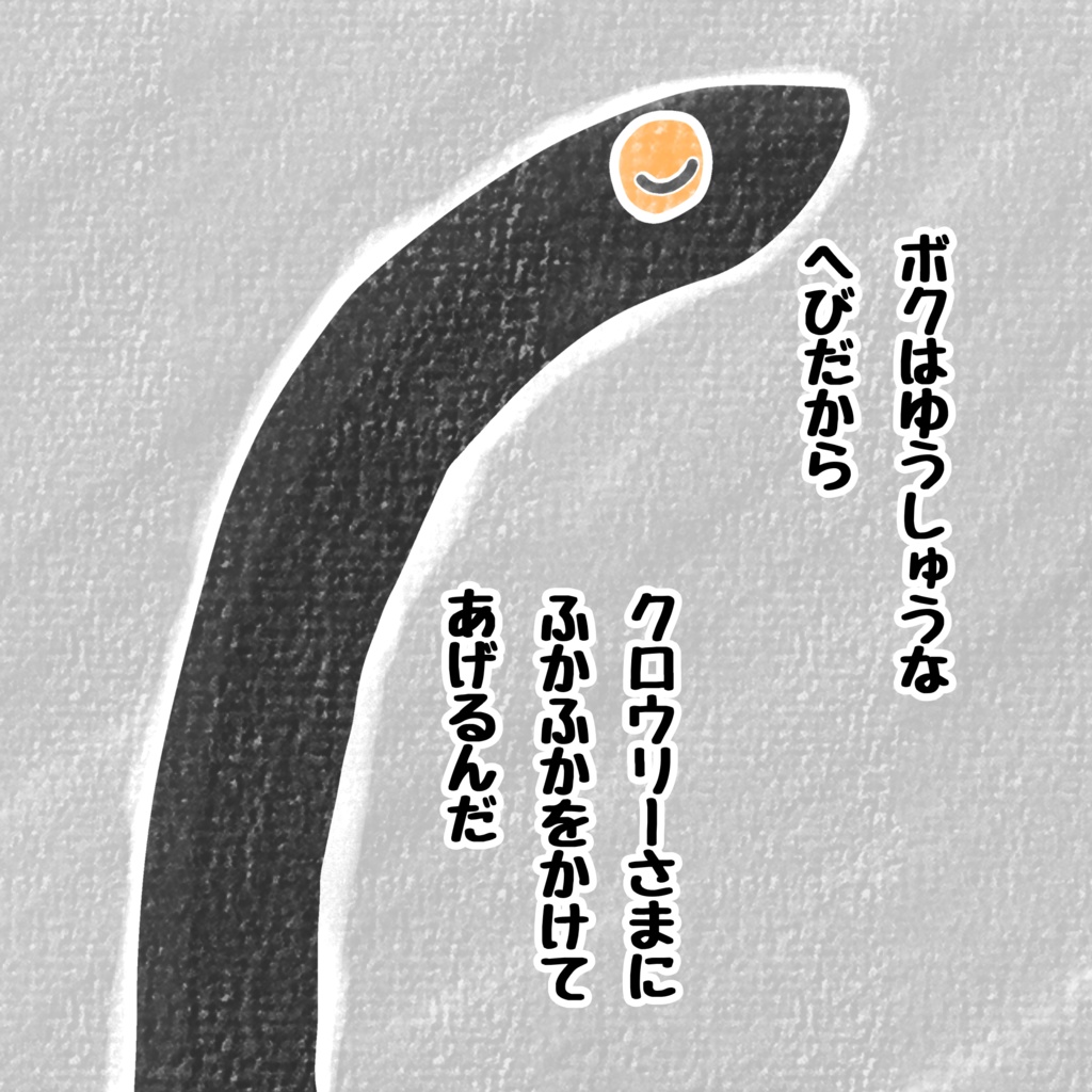 へび へび へび