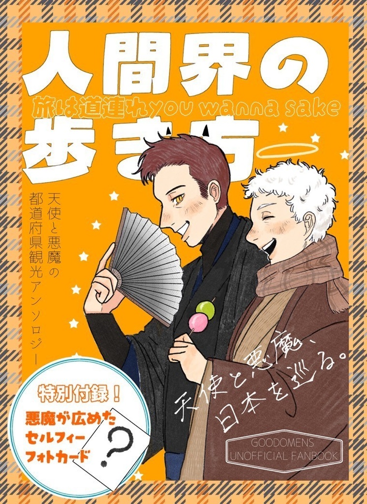 人間界の歩き方～旅は道連れ You wanna sake～