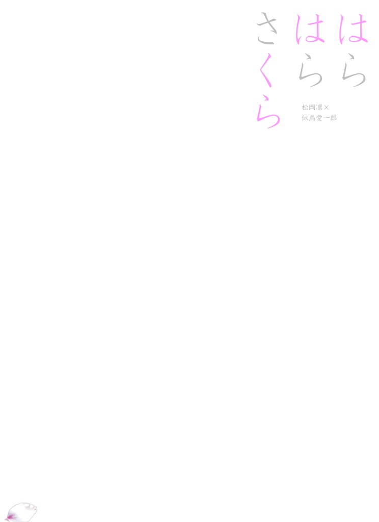 はらはらさくら