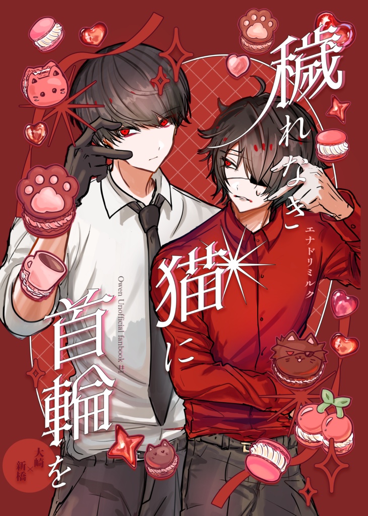 穢れなき猫に首輪を