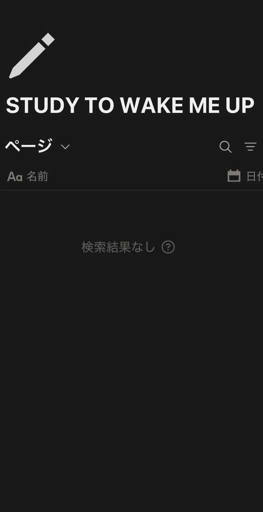 今日から人生変えるノート Notion