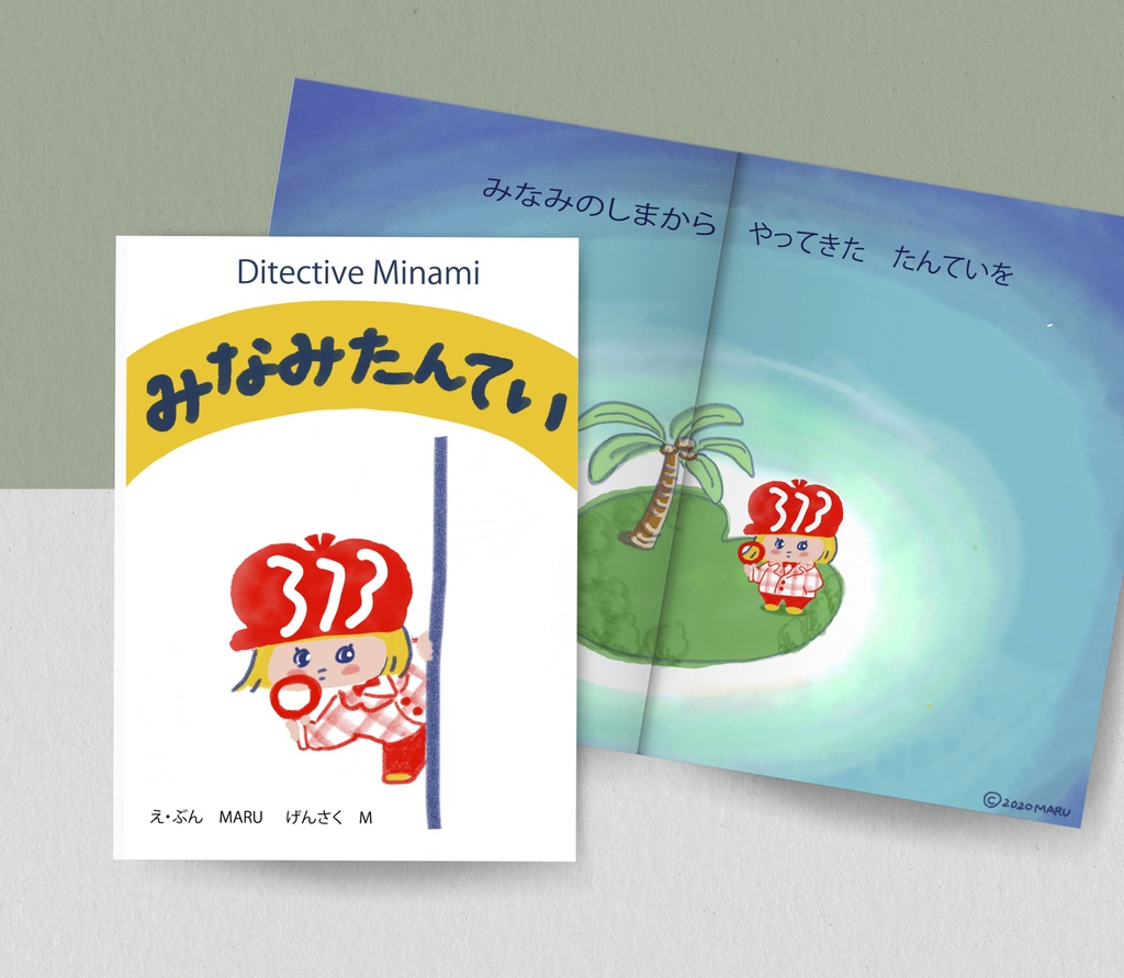 絵本「みなみたんてい」