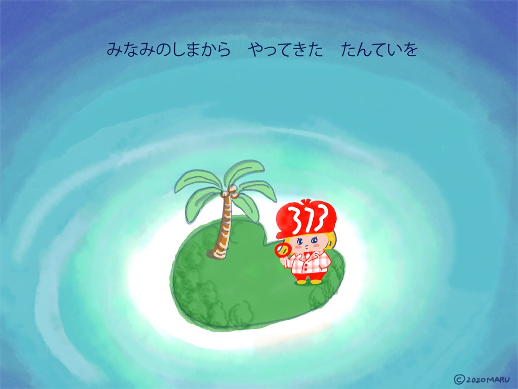 絵本「みなみたんてい」