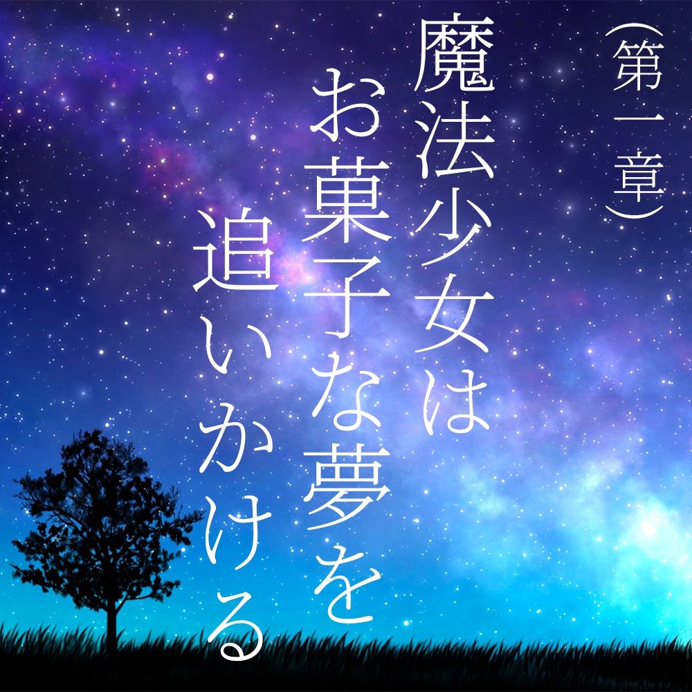 【小説】魔法少女は甘い夢を追いかける  第一章 前編