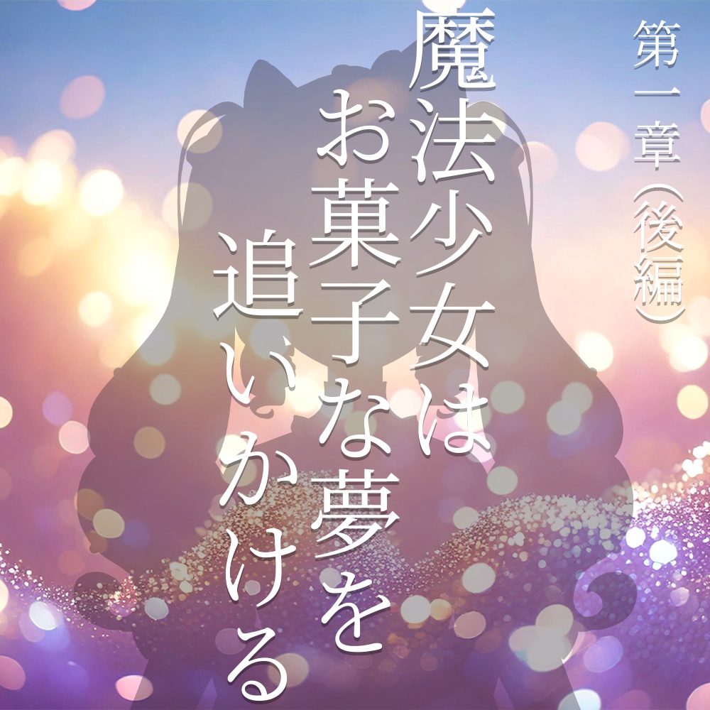【小説】魔法少女はお菓子な夢を追いかける 第一章 後編