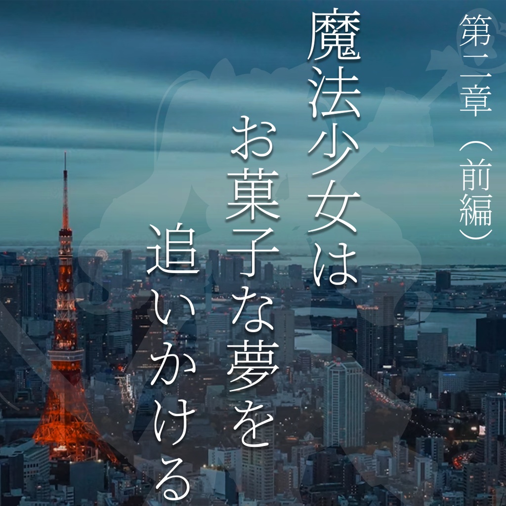 【小説】魔法少女はお菓子な夢を追いかける 第二章 前編