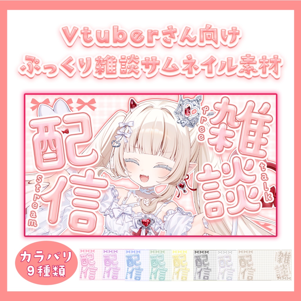 【Vtuber向け・配信者向け】ぷくぷく♡雑談サムネイル素材  期間限定無料DLあり！