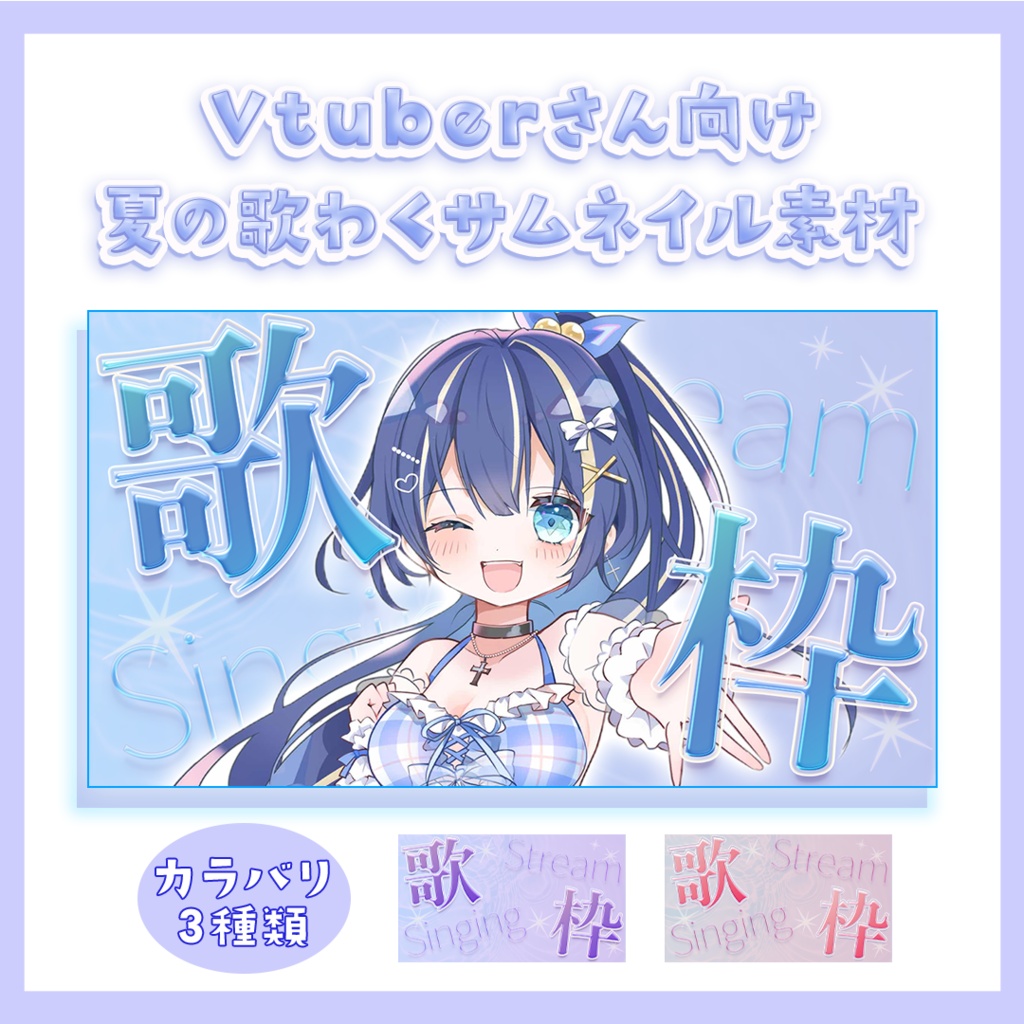 【Vtuber向け・配信者向け】夏っぽい歌枠サムネイル素材 期間限定無料DLあり！
