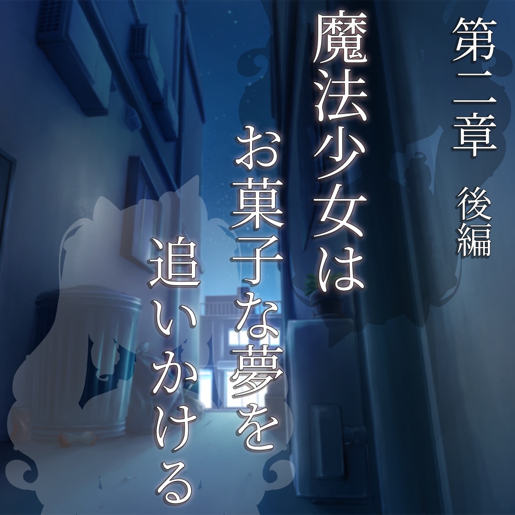 【小説】魔法少女はお菓子な夢を追いかける 第二章 後編