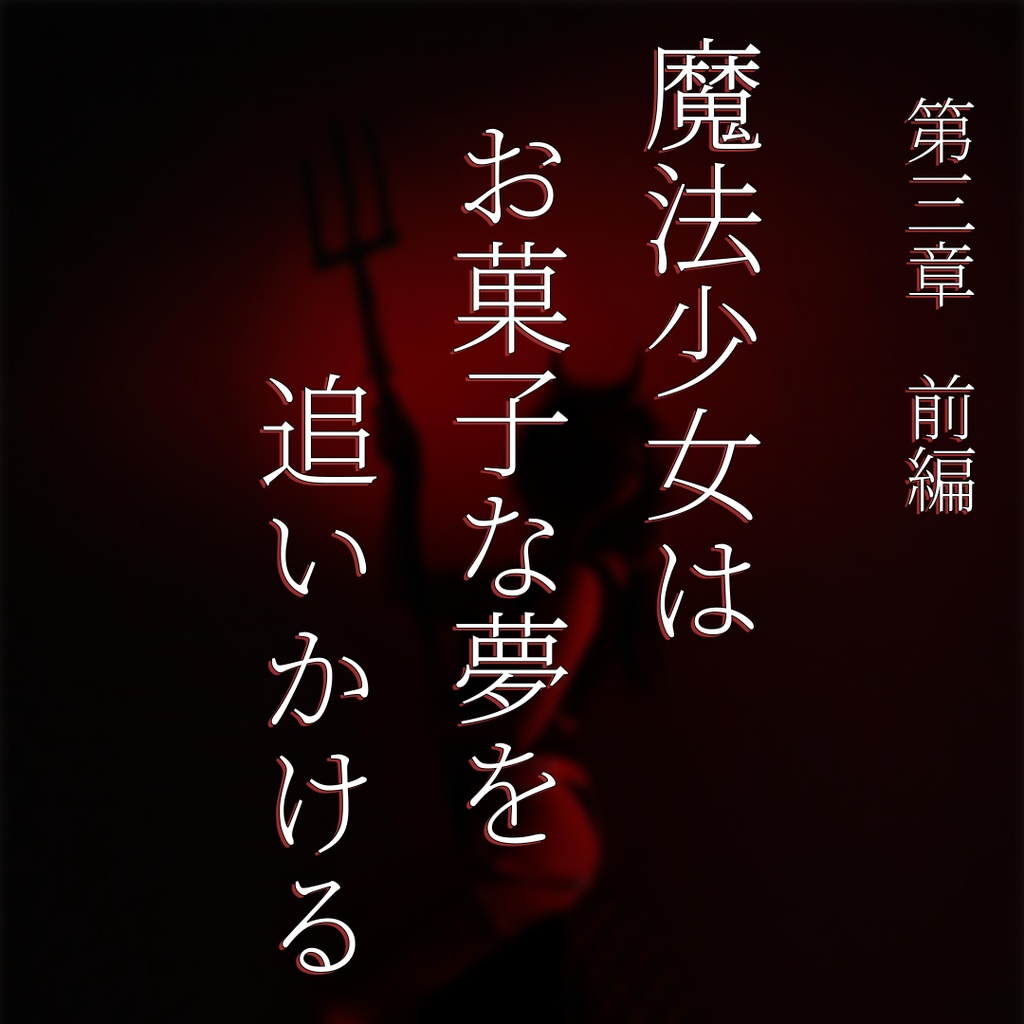 【小説】魔法少女はお菓子な夢を追いかける 第三章 前編