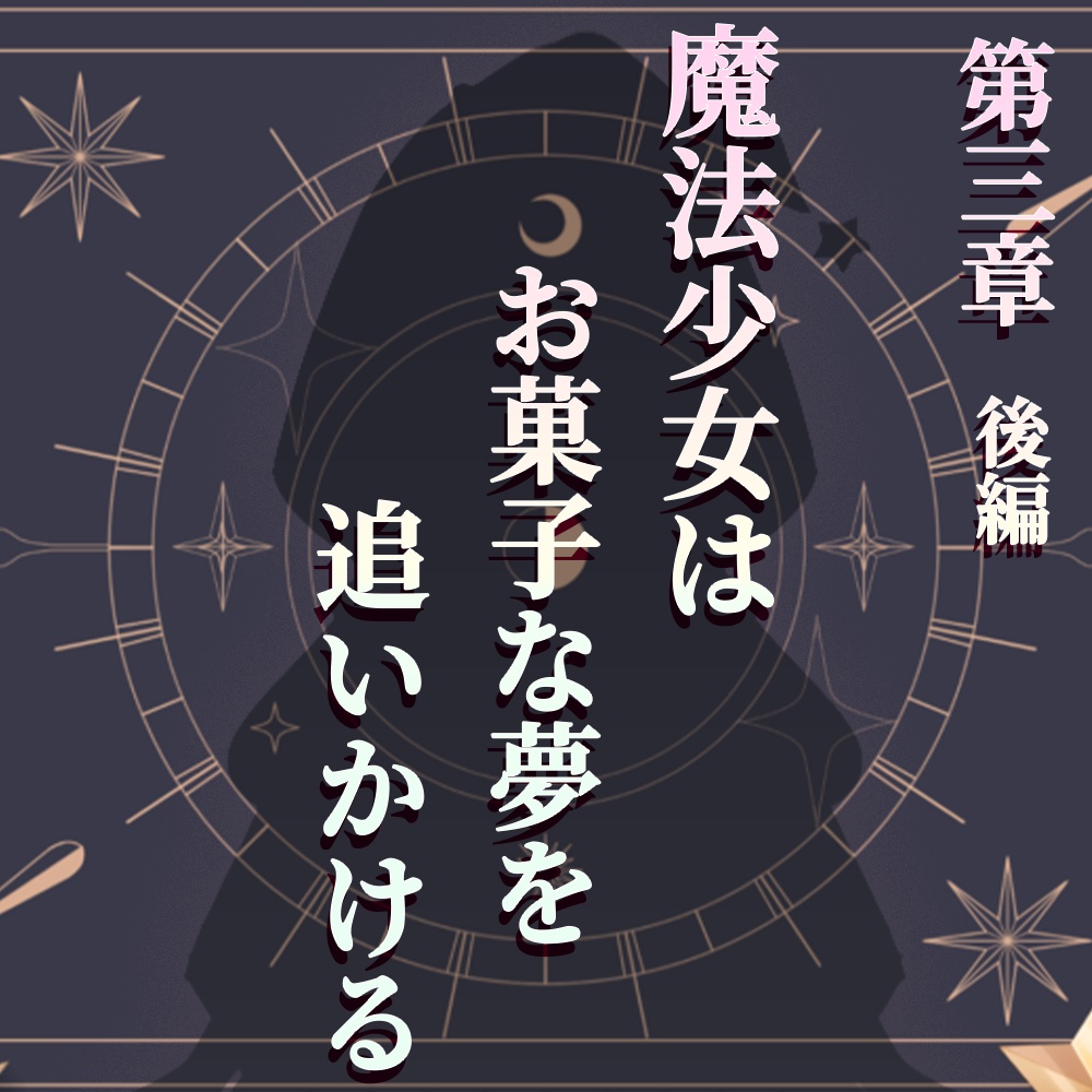 【小説】魔法少女はお菓子な夢を追いかける 第三章 後編