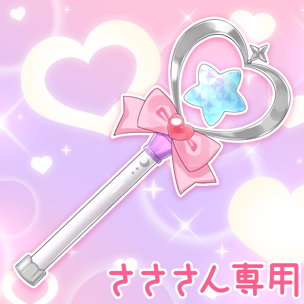 古参グッズさささん用