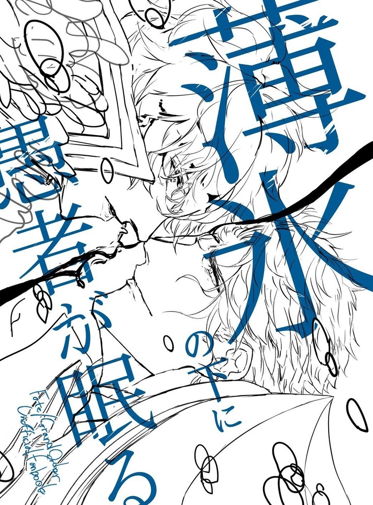 薄氷の下に愚者が眠る