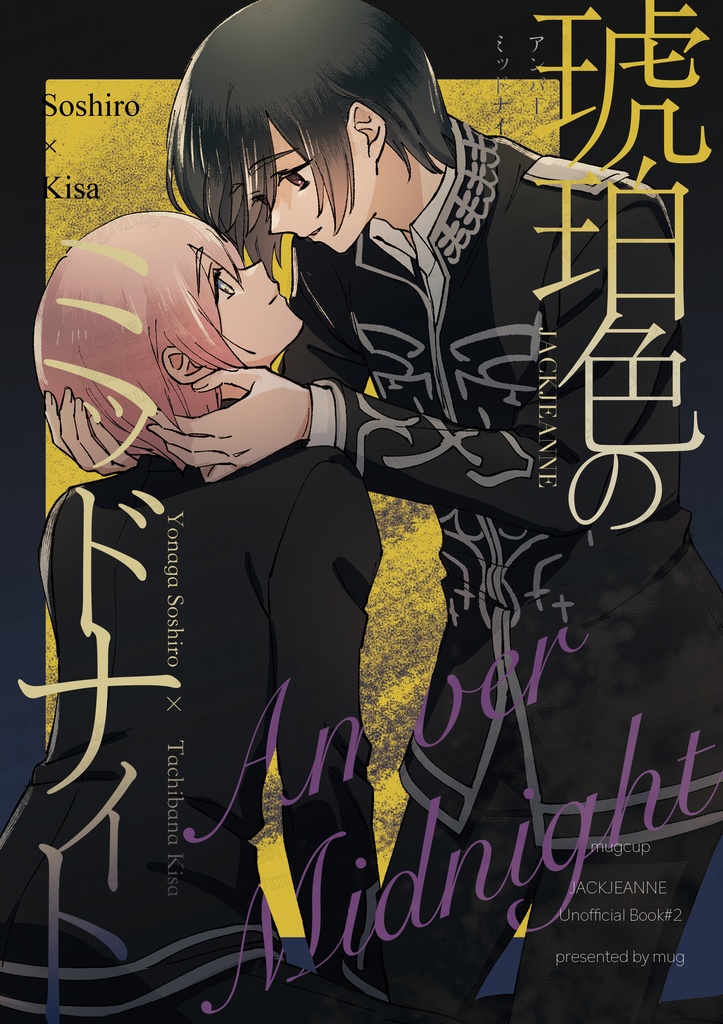 琥珀色のミッドナイト