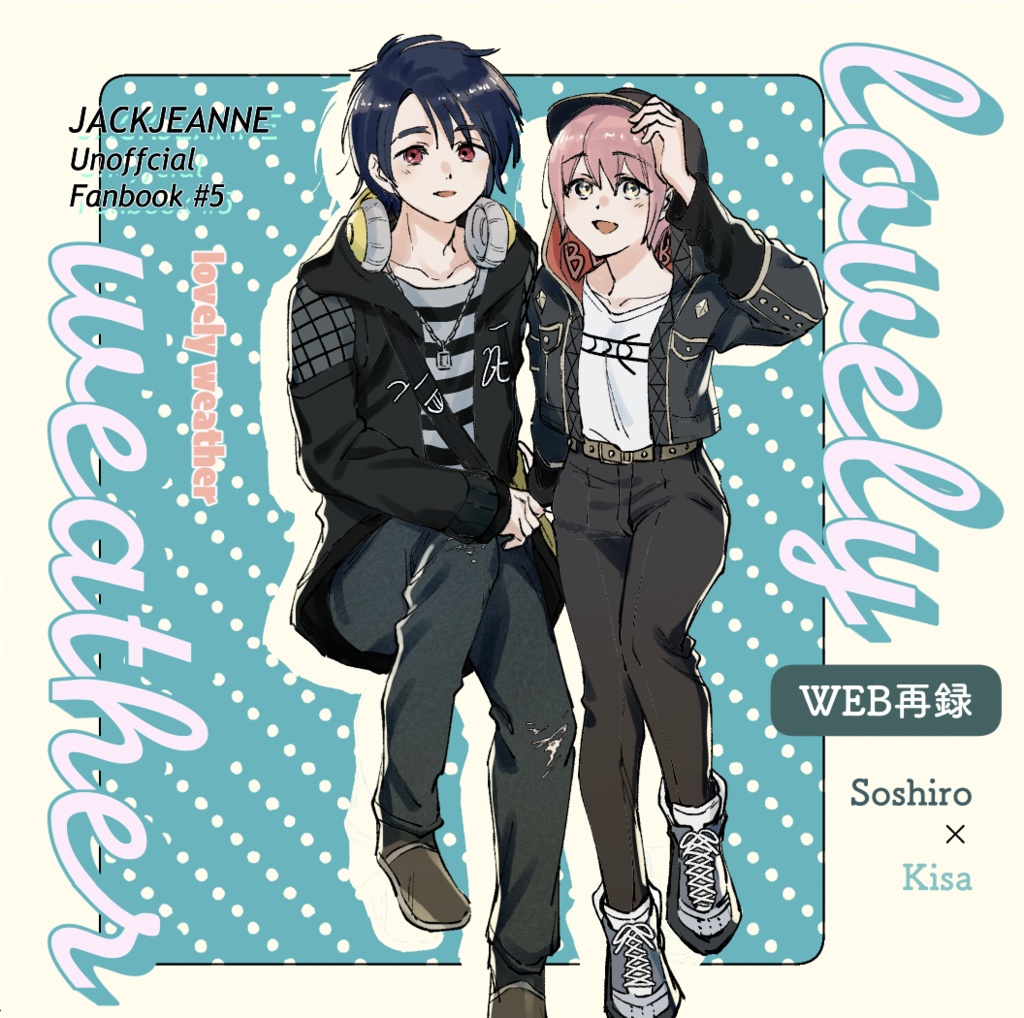 【ソウキサイラスト再録本】lovely weather