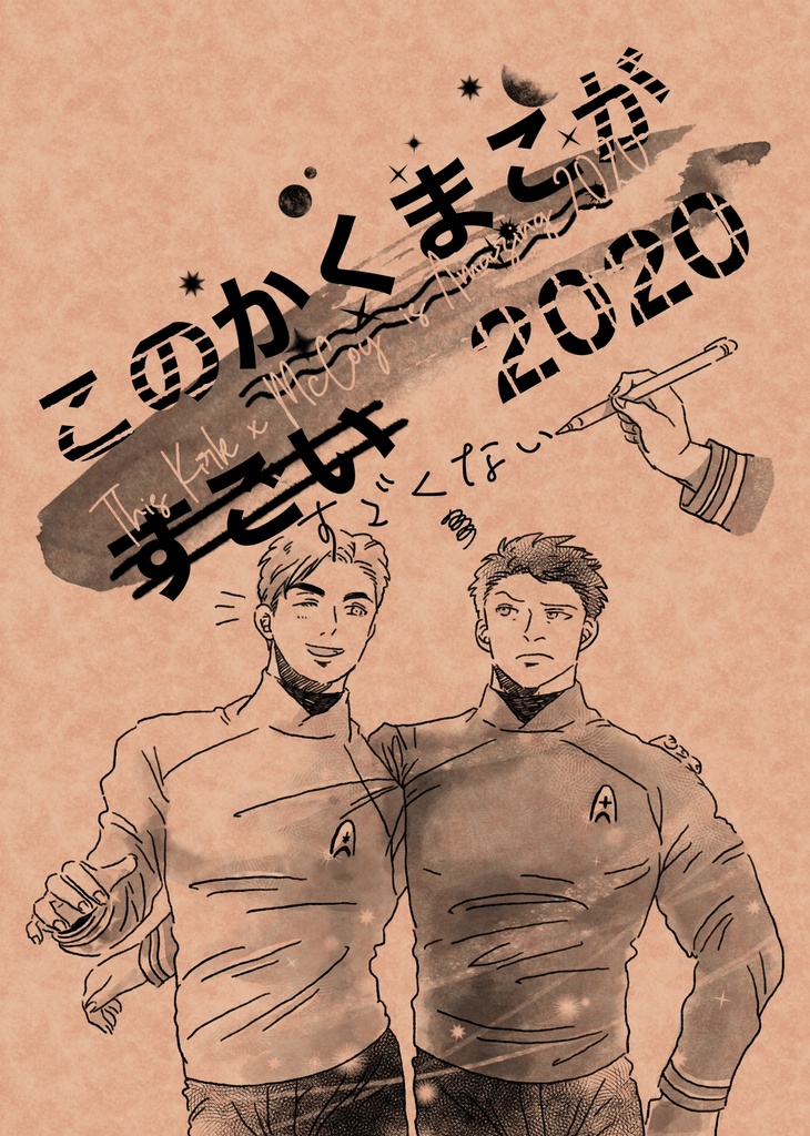 このかくまこがすごい(すごくない)2020