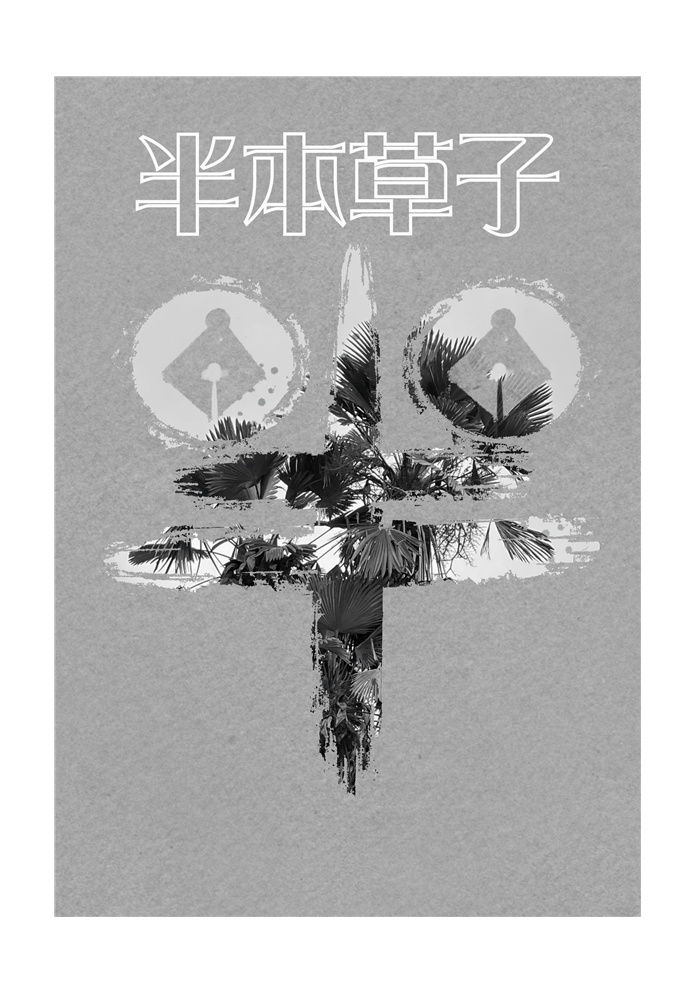 半本草子(匿名配送)