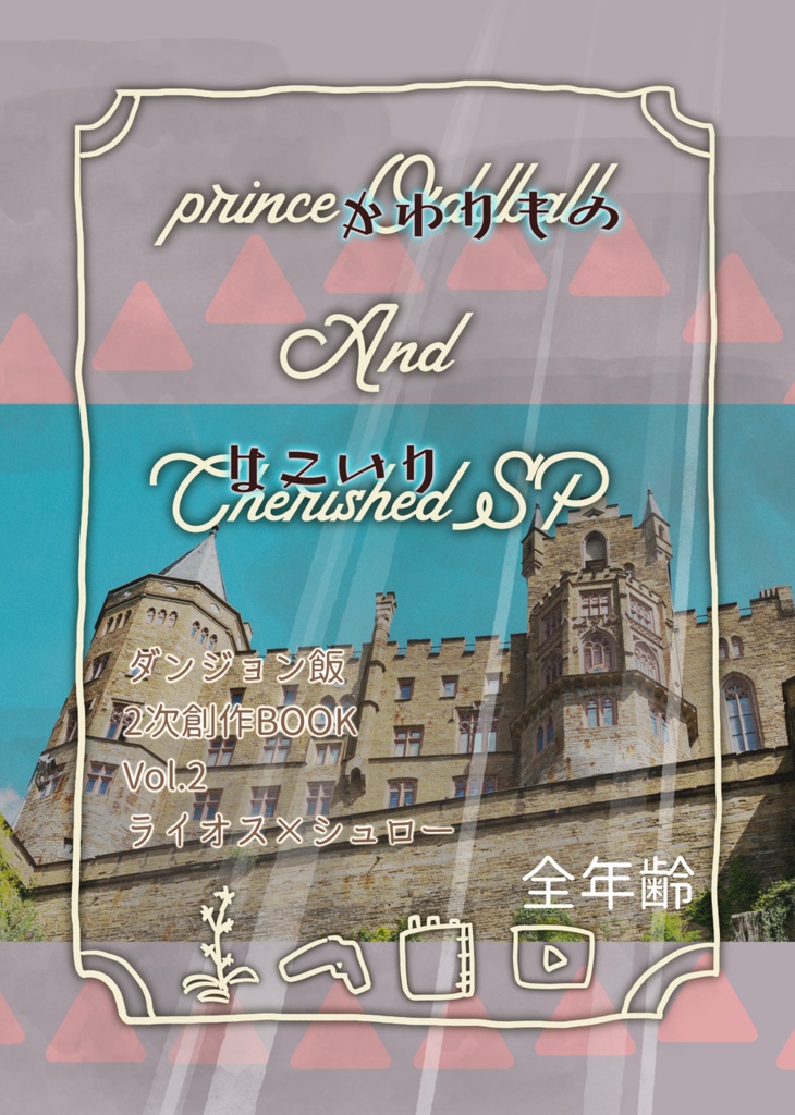 princeかわりものandはこいりSP(スマートレター)