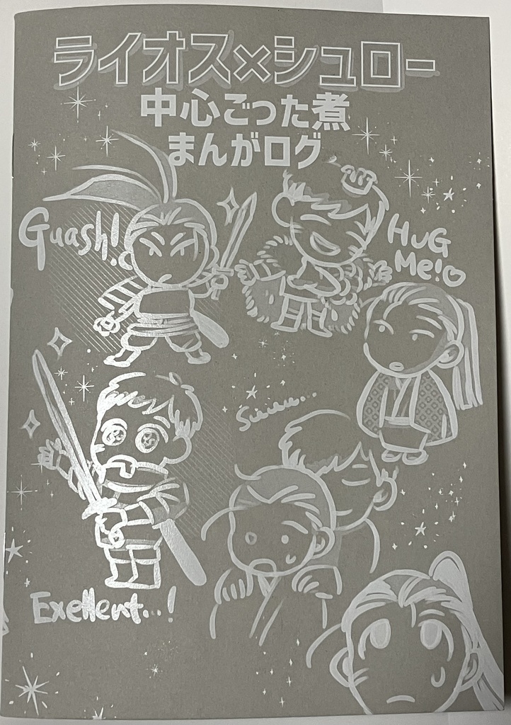 これまでの冒険をセーブ(きろく)する鈴がなりひびく…!2(匿名配送)