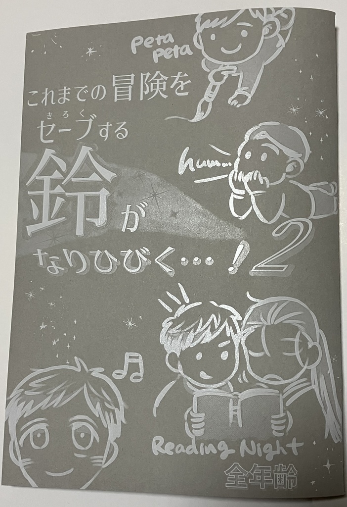 これまでの冒険をセーブ(きろく)する鈴がなりひびく…!2(匿名配送)