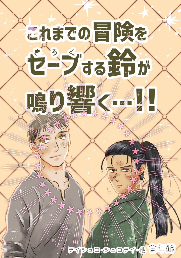 これまでの冒険をきろくする鈴が鳴り響く…!!(匿名配送)