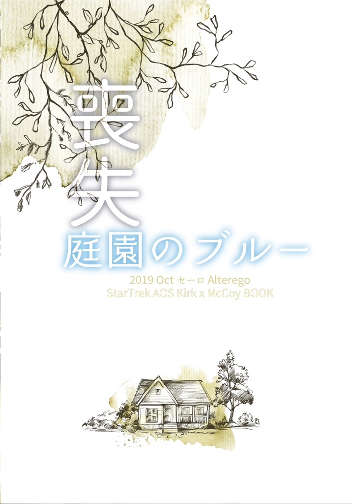 喪失 庭園のブルー