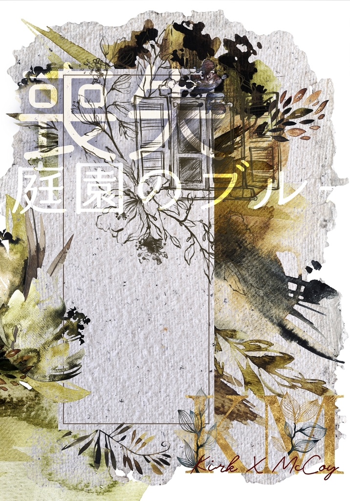 喪失 庭園のブルー