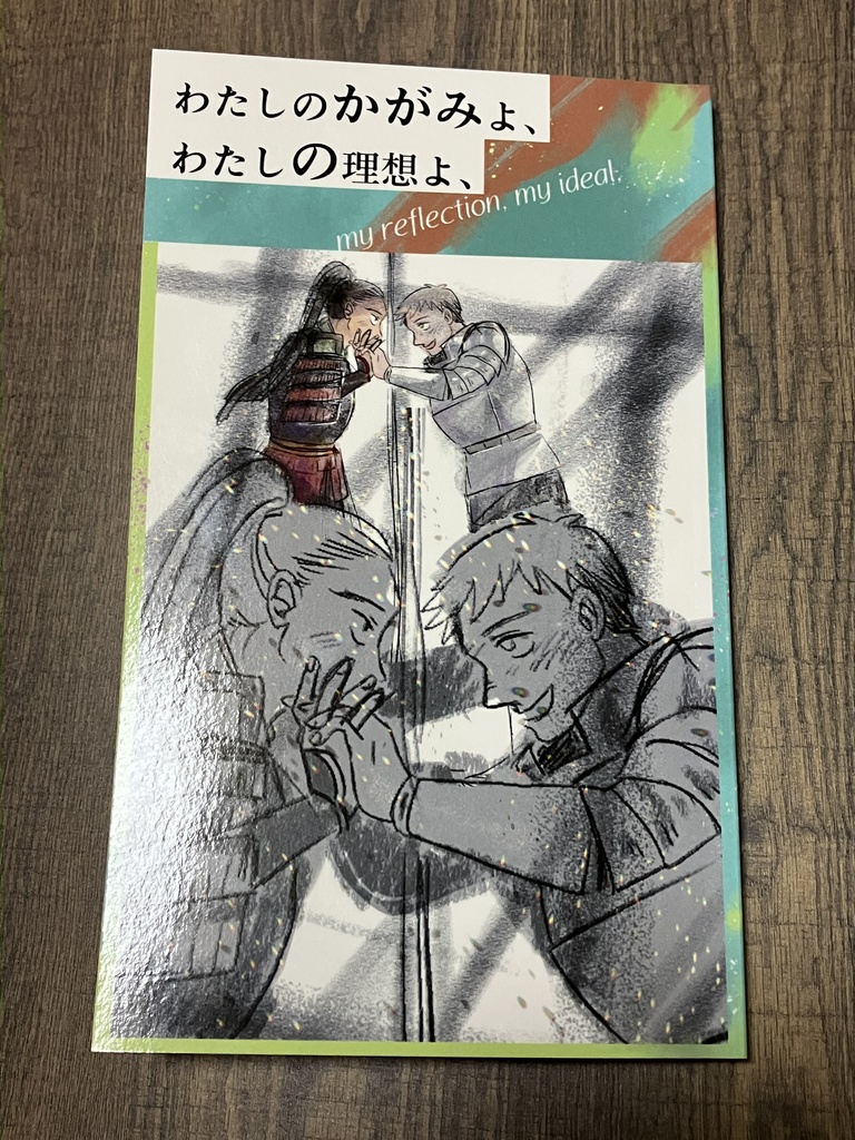 わたしのかがみよ、わたしの理想よ、(スマートレター)