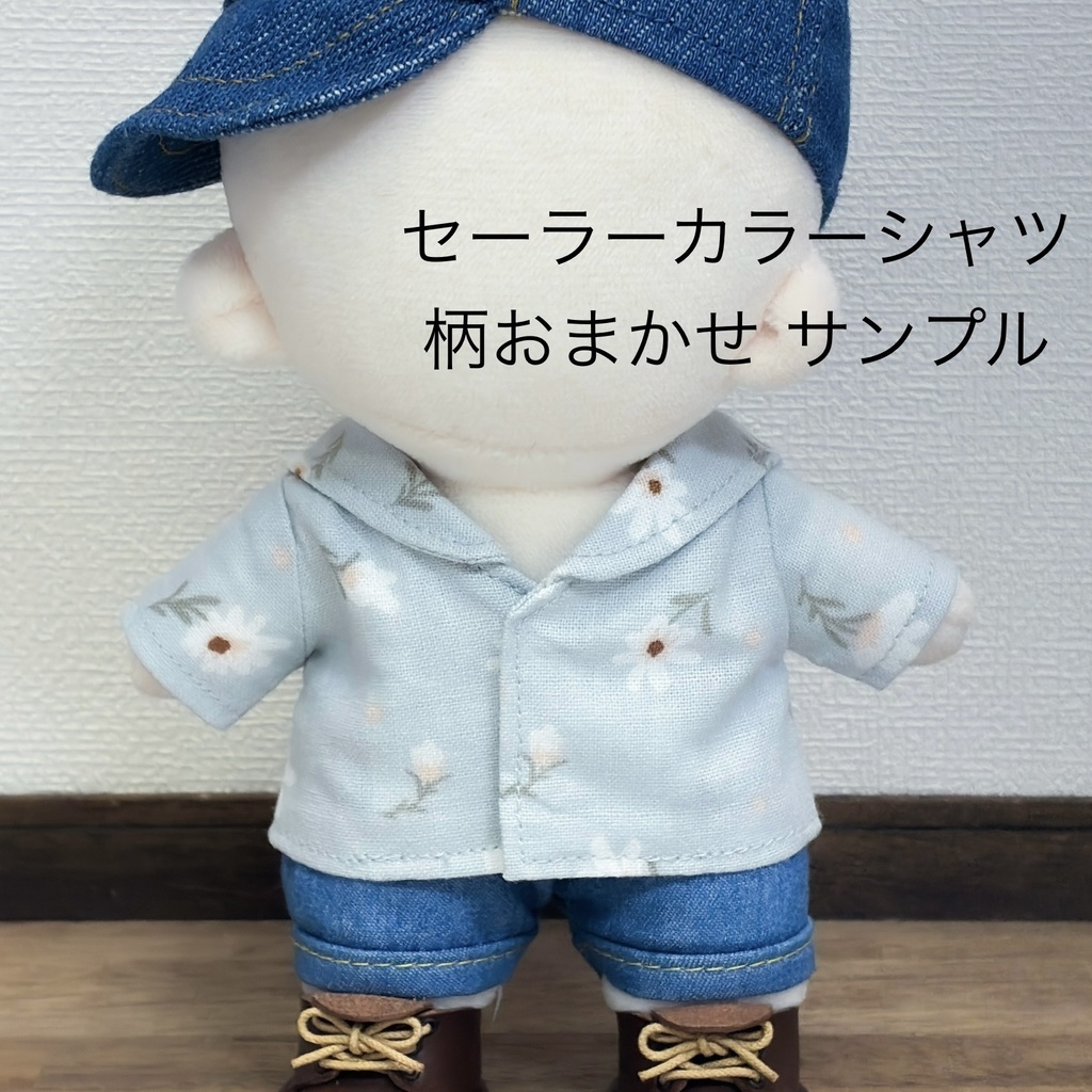 ［受注］ 15cm ぬいぐるみサイズ セーラーカラーシャツ 柄おまかせ お洋服