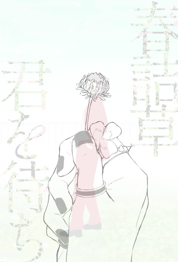 春詰草、君を待ち