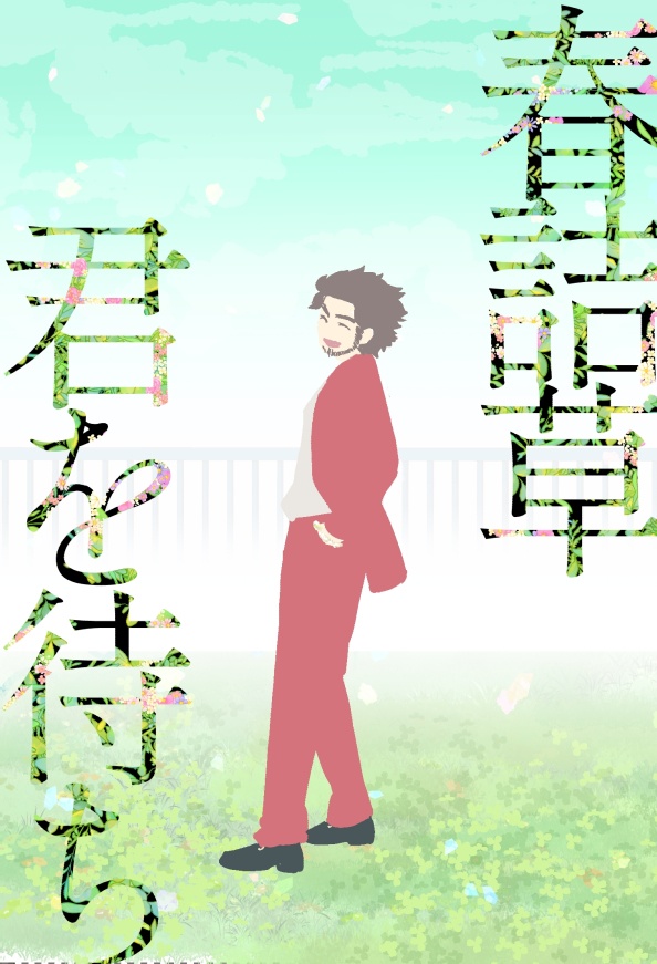 春詰草、君を待ち