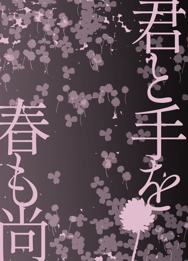 春詰草、君を待ち