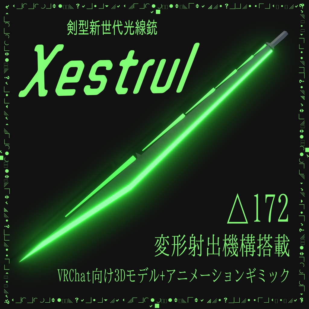剣型新世代光線銃"Xestrul"VRChat向け3Dモデル+アニメーションギミック
