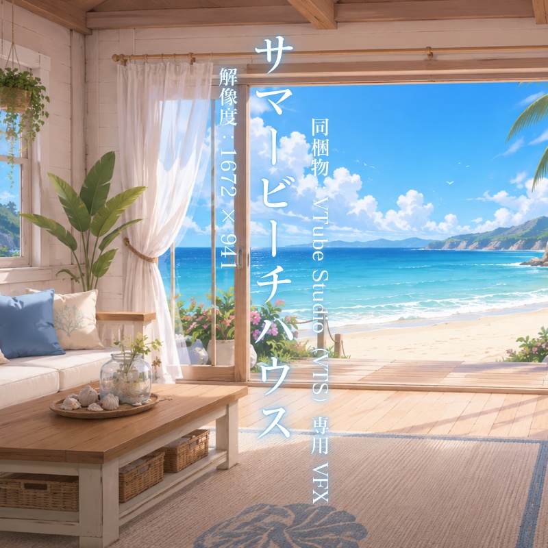 【配信背景】サマービーチハウス / VFX / VTuber向け / 配信用背景素材 / Animated VTuber Background / Stream Background