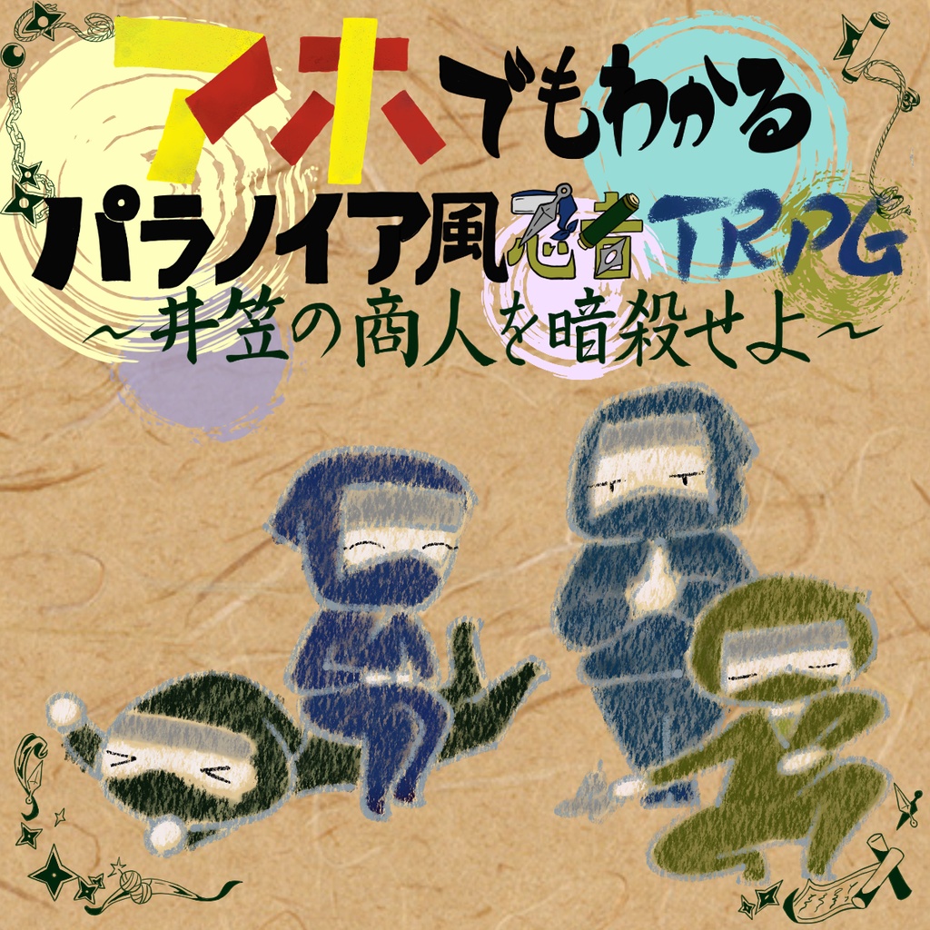 【無料】アホでもわかるパラノイア風忍者TRPGシナリオ『井笠の商人を暗殺せよ』