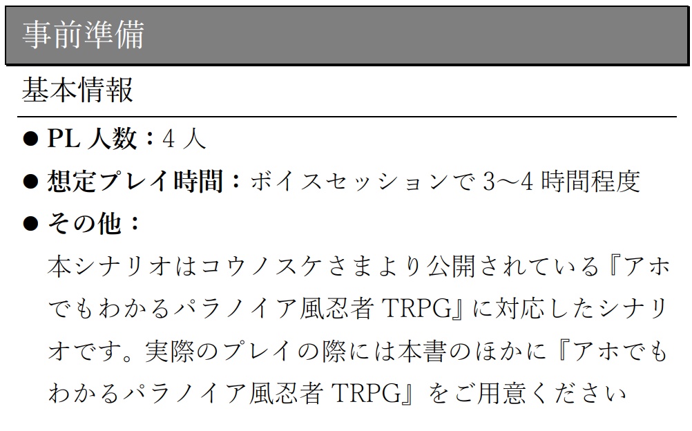 【無料】アホでもわかるパラノイア風忍者TRPGシナリオ『井笠の商人を暗殺せよ』