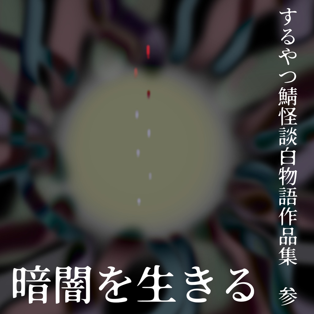するやつ鯖 怪談白物語作品集 参