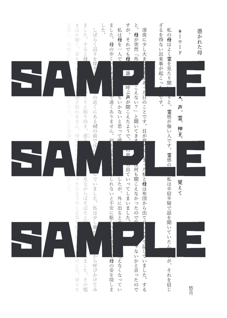 するやつ鯖 怪談白物語作品集 参